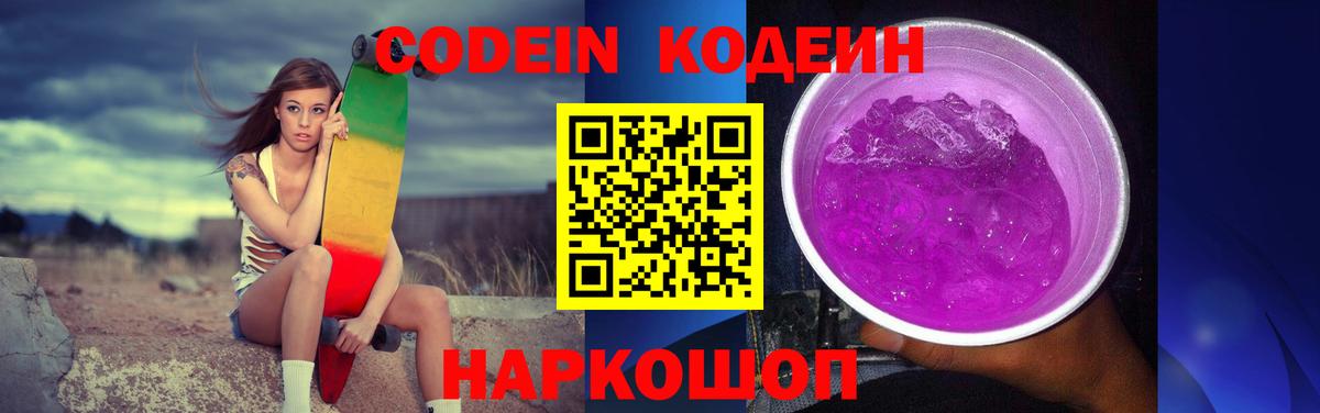 Codein Purple Drank  Вход с VPN  Кудымкар  Кодеиновый сироп Lean напиток Lean (лин) 